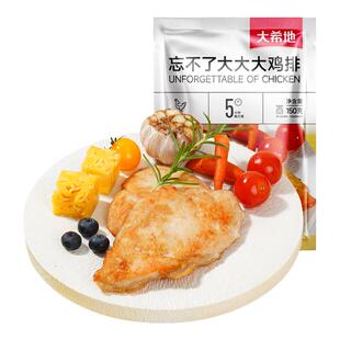 大希地香煎大鸡排半成品冷冻鸡胸肉空气炸锅食材低脂非减脂大克重
