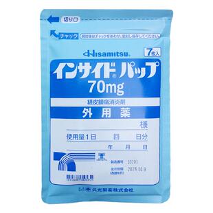 久光制药消炎镇痛贴70mg日本膏药巴布进口吲哚原装贴膏止痛正品