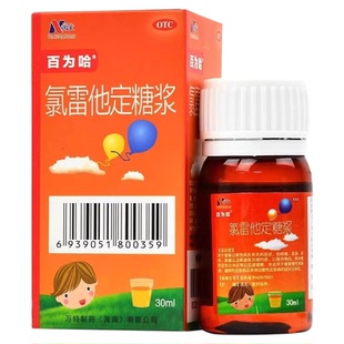 百为哈 万全 氯雷他定糖浆30ml/盒皮肤过敏口服液荨麻疹正品保证