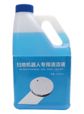 扫地机器人地宝全系2L清洁液