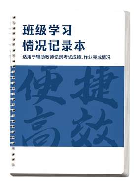 班级学习情况记录本作业完成情况登记表作业登记本教师用学生学号本小学生老师作业批改日志成绩统计表日日清