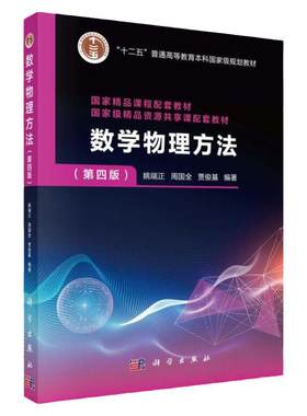 现货 数学物理方法 第四版 姚端正 周国全 贾俊基 非线性方程 积分方程 分步傅里叶变换及小波变换等内容  科学出版社