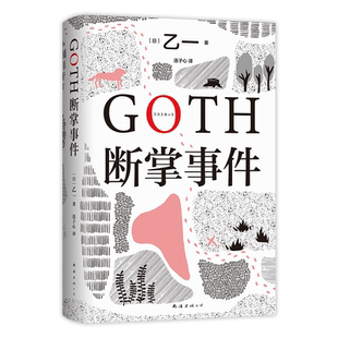 【官方正版】GOTH断掌事件 黑乙一代表作 日本文学精装正版悬疑推理小说夏天烟火和我的尸体动物园ZOO暗黑童话