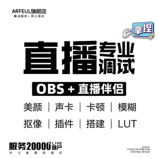 专业直播间调试OBS抖音直播伴侣游戏画质超清电商4K美颜搭建绿幕