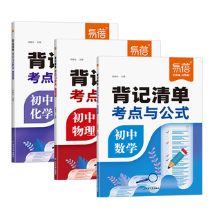 【易蓓】初中数理化考点与公式背记清单七八九年级数学必背公式物理化学实验图表方程式知识点大全初一二三知识清单真题卷学霸笔记