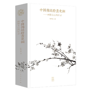 中国传统绘画史纲 画脉文心两征录 绘画发展脉络作品成因 王维徐渭渐江绘画作品集背后故事 人民美术出版社