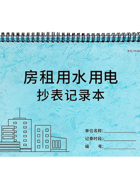房租用水用电抄表记录水电记账本