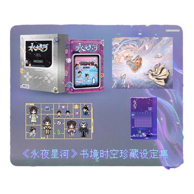 吾流Wustyle《永夜星河》书境时空珍藏设定集官方虞书欣丁禹兮