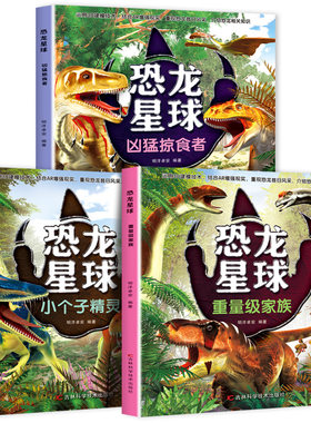 全3册 恐龙星球百科全书 重量级家族/小个子精灵/凶猛掠食者侏罗纪白垩纪恐龙知识科普 适合3到6岁以上儿童课外阅读认识恐龙大百科