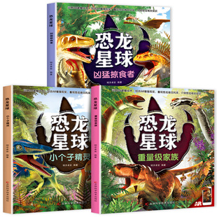 全3册 恐龙星球百科全书 重量级家族/小个子精灵/凶猛掠食者侏罗纪白垩纪恐龙知识科普 适合3到6岁以上儿童课外阅读认识恐龙大百科