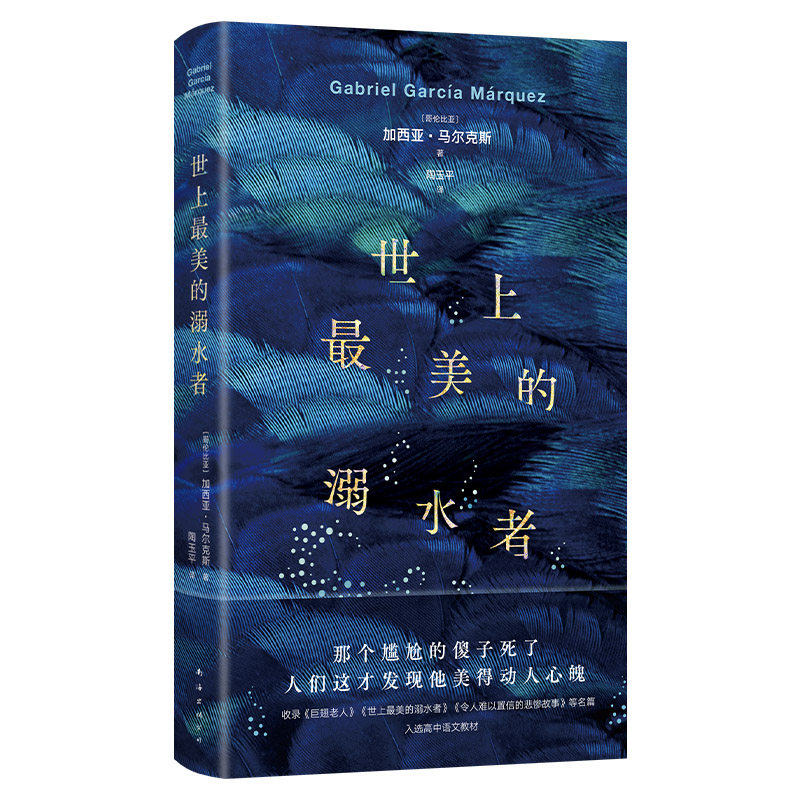 世上最美的溺水者 马尔克斯短篇小说杰作 精装正版 《百年孤独》梦中番外  入选高中语文教材 巨翅老人 名篇 豆瓣8.9