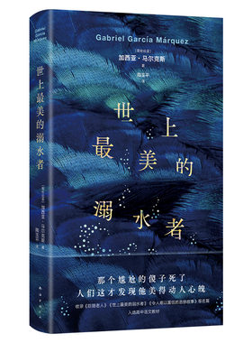 世上最美的溺水者 马尔克斯短篇小说杰作 精装正版 《百年孤独》梦中番外  入选高中语文教材 巨翅老人 名篇 豆瓣8.9