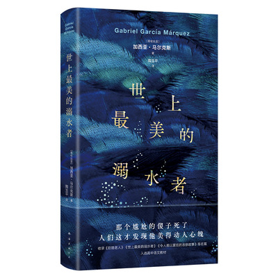 世上最美的溺水者 马尔克斯短篇小说杰作 精装正版 《百年孤独》梦中番外  入选高中语文教材 巨翅老人 名篇 豆瓣8.9