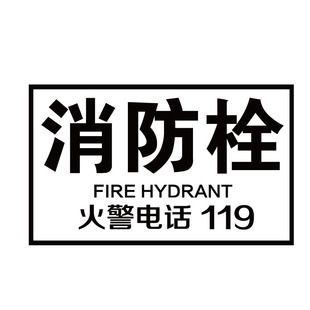 消防安全警示标志玻璃贴纸消防栓灭火器箱火警电话标示自黏贴纸