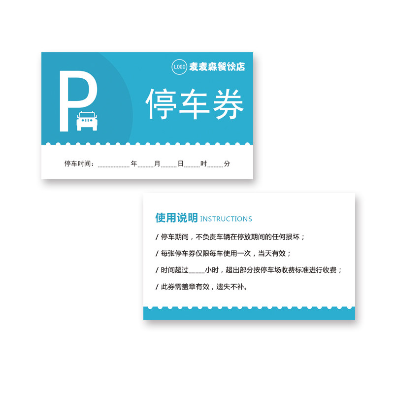 定制停车券临时停车券