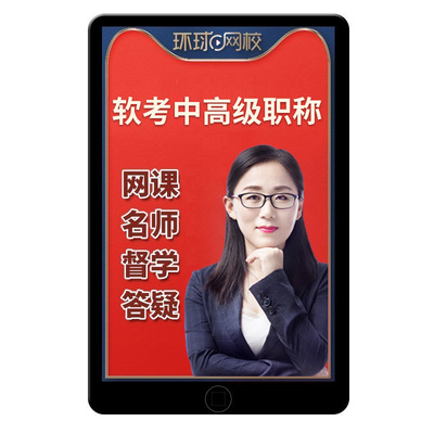 环球网校2025软考高级信息系统项目管理师网课中级集成工程师2026