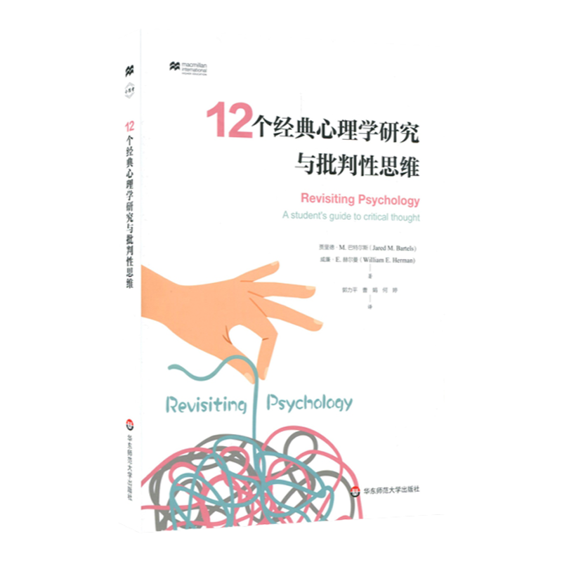 12个经典心理学研究与批判性思维 小思考 教养假设 服从研究 暴力媒体研究 斯坦福监狱实验 心理测试 正版 华东师范大学出版社