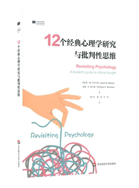 12个经典心理学研究与批判性思维 小思考 教养假设 服从研究 暴力媒体研究 斯坦福监狱实验 心理测试 正版 华东师范大学出版社