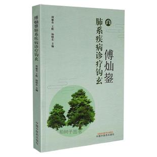 正版傅灿鋆肺系疾病诊疗钩玄医论学术思想临床经验总结药材药性中药方剂医案详解 中医药出版社