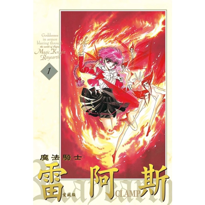 魔法骑士雷阿斯爱藏版