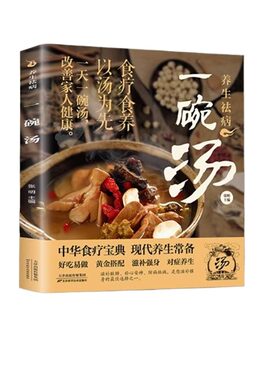 养生祛病一碗汤正版汤选用合适的汤膳调理身体轻松之作自己喜欢的养生汤适yh用于不同人群选择适用不同季节食用萝卜青蛙