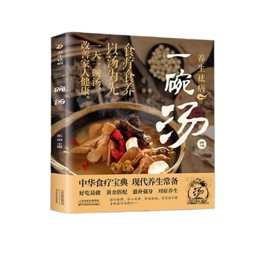 养生祛病一碗汤正版汤选用合适的汤膳调理身体轻松之作自己喜欢的养生汤适yh用于不同人群选择适用不同季节食用萝卜