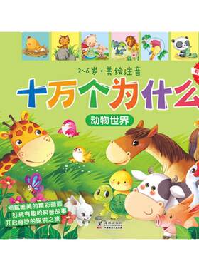 趣威十万个为什么全8册幼儿版