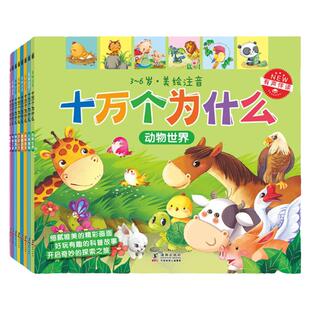 趣威点读绘本幼儿早教启蒙十万个为什么美绘版全8册儿童故事图画书发声书学前百科科普认知儿童图书