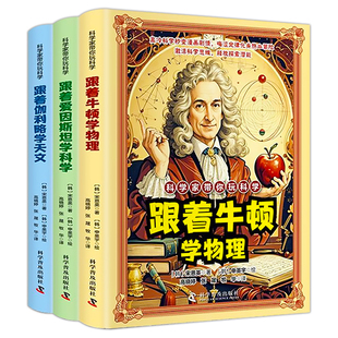 【抖音同款】科学家带你玩科学全套3册正版跟着牛顿学物理爱因斯坦学科学伽利略学天文科普儿童百科漫画法则原理知识思维启蒙书籍