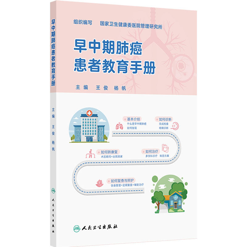 早中期肺癌患者教育手册 王俊 杨帆 肺癌的基础知识 肺癌的检查和诊断 9787117403061 人民卫生出版社