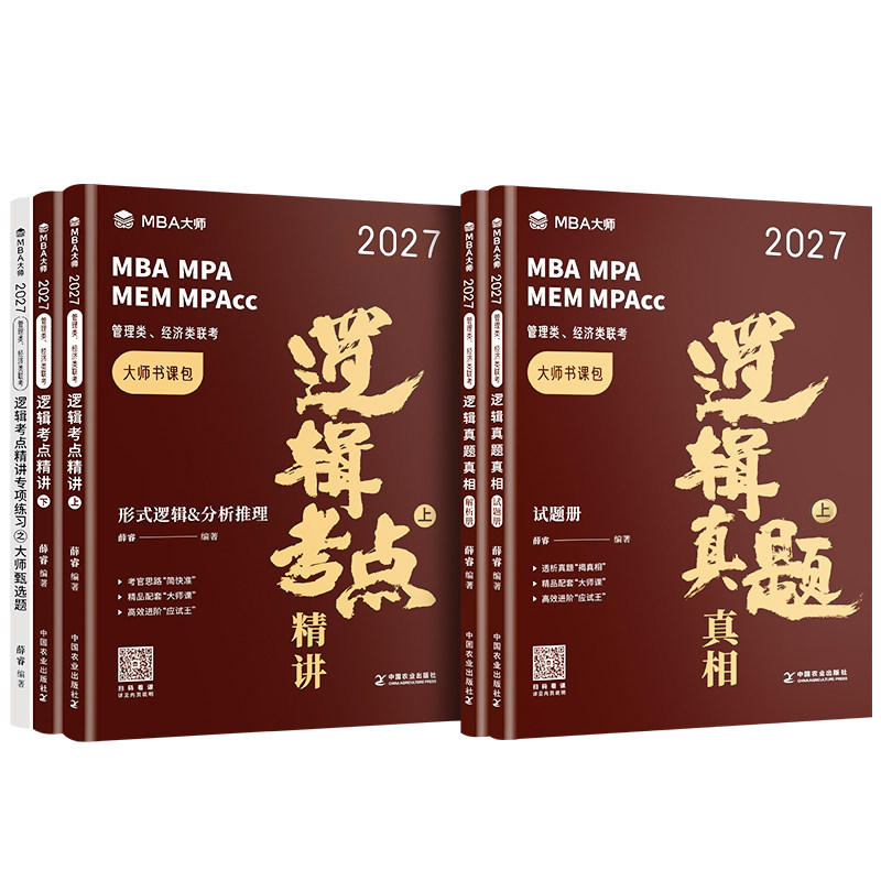 MBA大师2027管理类联考薛睿逻辑考点mba逻辑真题考研教材 199管综 MBA/MPA/MPACC会计专硕考研教材