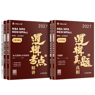 配套网课】27版199管理类综合能力逻辑薛睿mba大师管综考点精讲真题真相 396逻辑 MBA/MPA/MPACC考研教材会计专硕