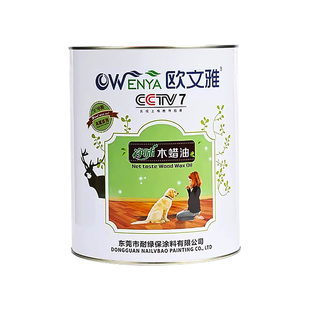 欧文雅油性硬质木蜡油纯天然胡桃木实木家具保养透明色地板食品级