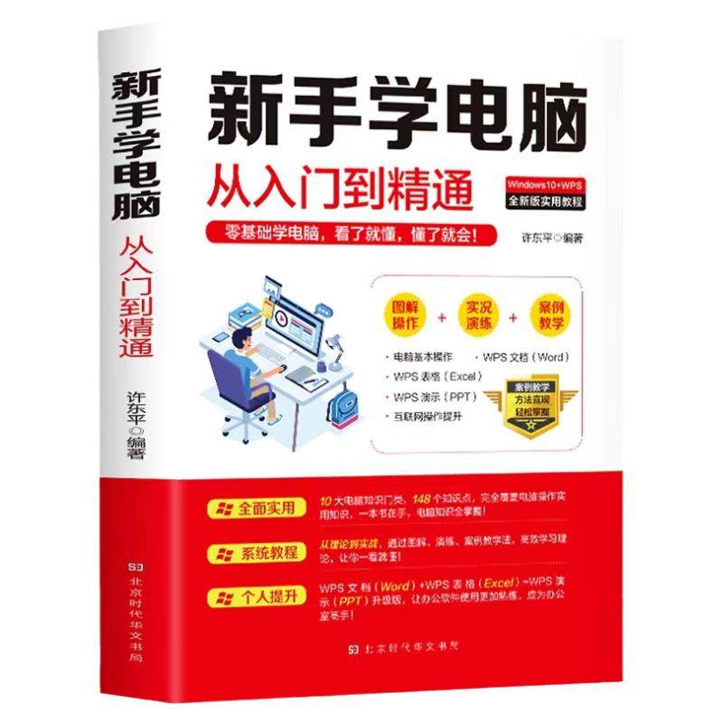 正版 新手学电脑从入门到精通 零基础word excel ppt计算机基础知识书籍计算机应用基础office办公软件教程书电脑书籍自学教程书籍