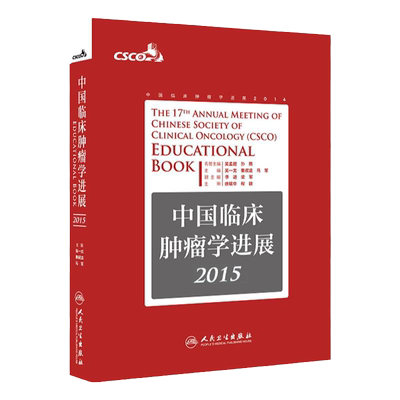 z包邮正版 中国临床肿瘤学进展2015 吴一龙 秦叔逵 马军/主编 人民卫生出版社