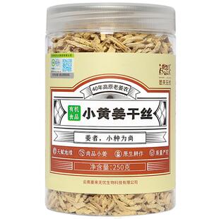 姜来无忧云南罗平有机小黄姜干姜丝小黄姜姜丝泡茶干姜丝250g