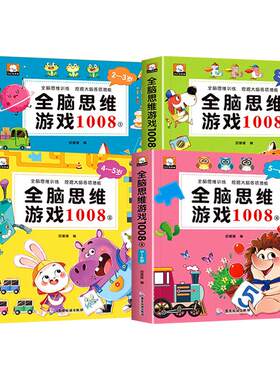 儿童全脑思维游戏1008