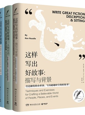 【官方正版】这样写出好故事系列套装全3册 这样写出好故事+描写与背景+人物对话 创意博集天卷