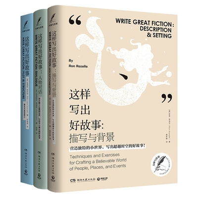 【官方正版】这样写出好故事系列套装全3册 这样写出好故事+描写与背景+人物对话 创意博集天卷