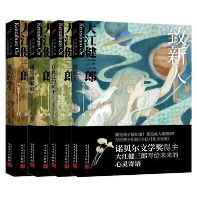 全套4册大江健三郎成长散文系列