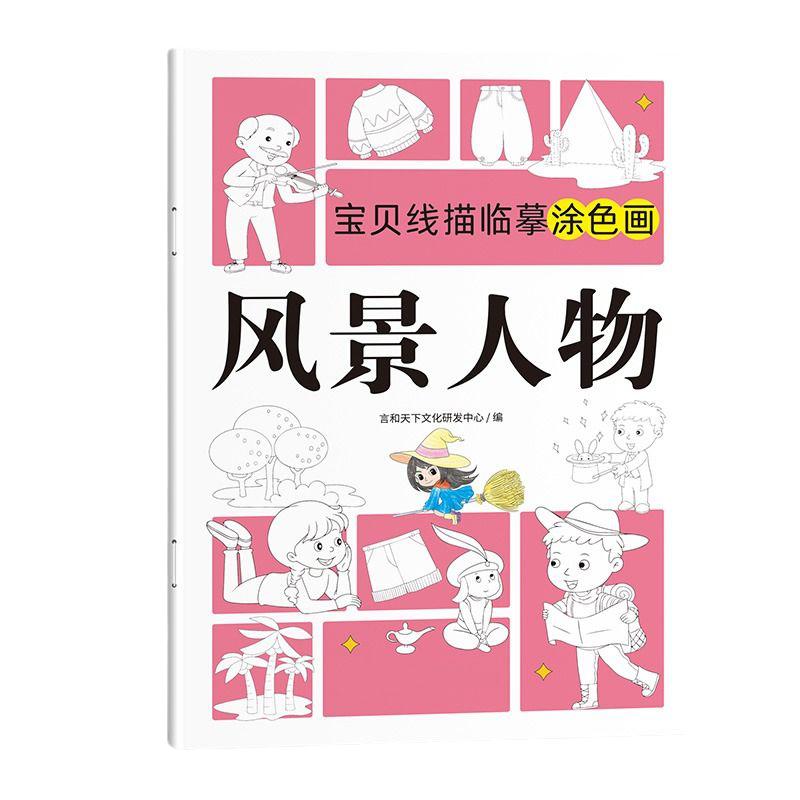 儿童线描临摹画册套装卡通简笔画小学生线稿描笔图画本涂色本人物