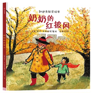 奶奶的红披风 3-6岁  帮孩子克服恐惧 少年讲书人第六季 一年级