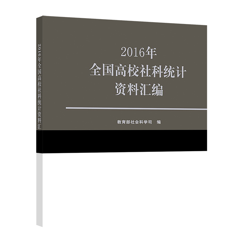 2016年全国高校社科统计资料汇编 教育部社会科学司 高等教育出版社