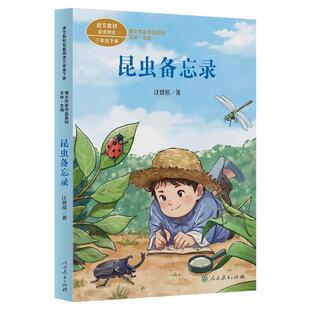 人民教育出版社正版汪曾祺散文精选集昆虫备忘录三年级下册课外书必读老师推荐经典小学语文同步阅读统编教材配套大字彩图儿童版