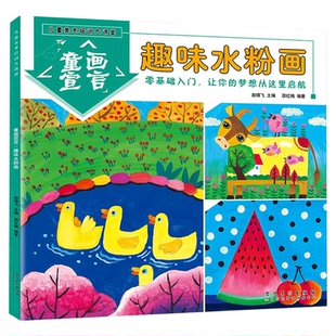 趣味水粉画 儿童美术培训大讲堂 童画宣言水粉画启蒙入门教程创意水粉画幼儿自学画画书培训班美术教材书3-6-10岁水粉画启蒙技法书