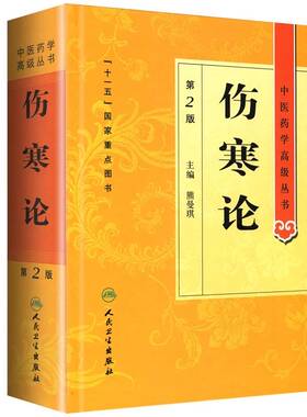 伤寒论 杂病论原著伤感医书养生黄帝内经神农本草经金匮要略中草药中药中医入门自学书籍大全医学类全书人民卫生出版社张仲景正版