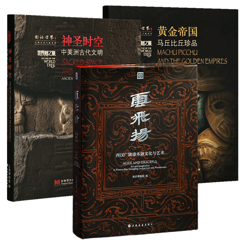 学海轩 共3种云飞扬【普通版】黄金帝国马丘比丘珍品神圣时空中美洲古代文明玄武岩雕制利马豆纹瓶陶器物件收藏鉴赏上海书画出版社