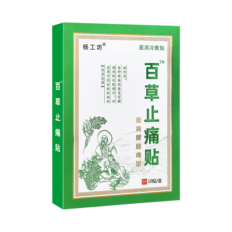 一盒10贴杨工坊坐骨神经痛屁股疼