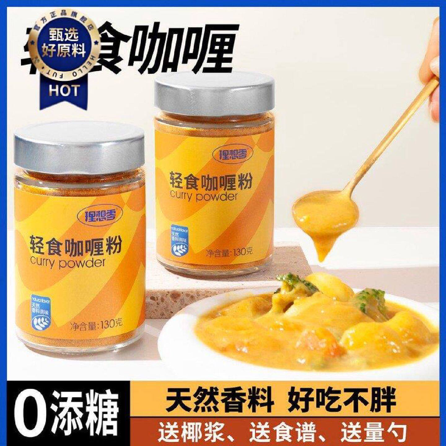 理想零0添蔗糖脂卡轻食黄咖喱粉酱饭牛肉鸡块鱼蛋家用日式香调料