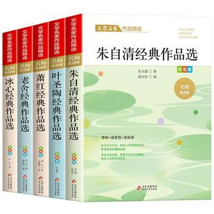 小学生散文读本 朱自清老舍经典文学作品全集冰心鲁迅叶圣陶名家散文集精选四年级课外书必读老师推荐小学生五六年级课外阅读书籍